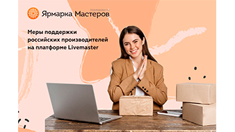 Платформа Ярмарка Мастеров − Livemaster запустила меры поддержки для российских производителей